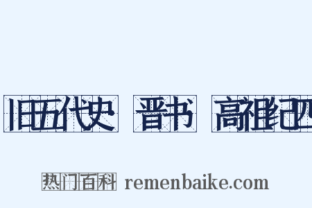 旧五代史·晋书·高祖纪四是什么意思的图片